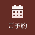 ご予約