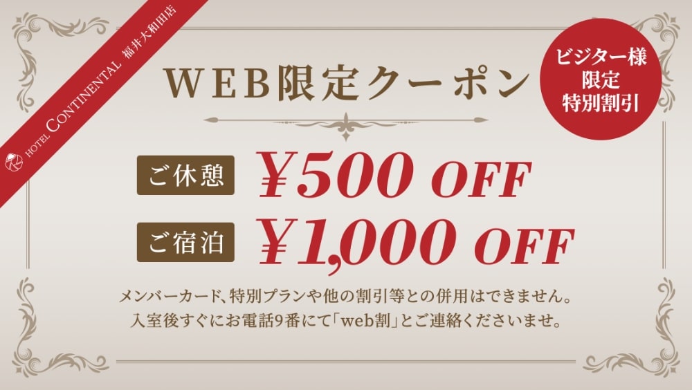 Coupon WEB限定クーポン