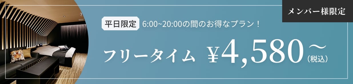 メンバー様限定+平日限定6:00〜20:00の間のお得なプラン！ ￥4,380〜（税込）