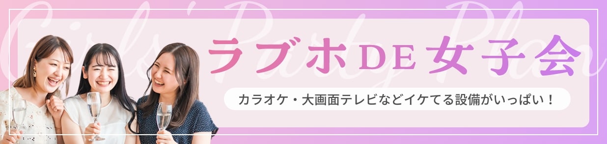 ラブホDE女子会　カラオケ・大画面テレビなどイケてる設備がいっぱい！
