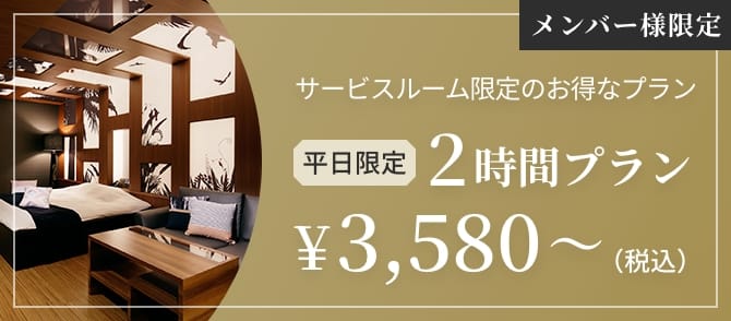 メンバー様限定+サービスルーム限定のお得なプラン 2時間プラン¥3,380〜（税込）