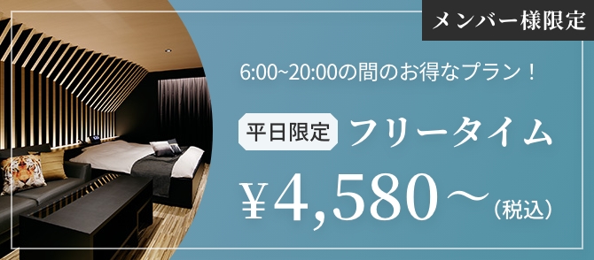 メンバー様限定+平日限定6:00〜20:00の間のお得なプラン！ ￥4,380〜（税込）
