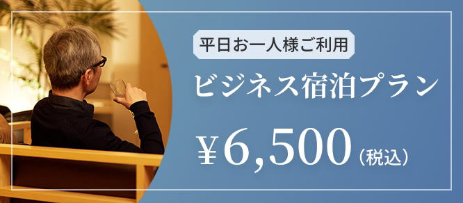 平日お一人様ご利用　ビジネス　宿泊プラン￥6,500（税込）