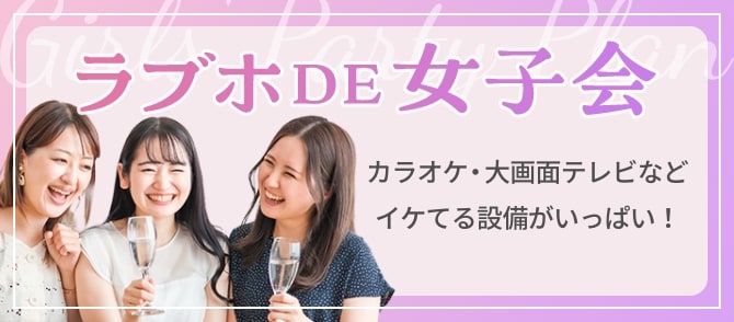 ラブホDE女子会　カラオケ・大画面テレビなどイケてる設備がいっぱい！
