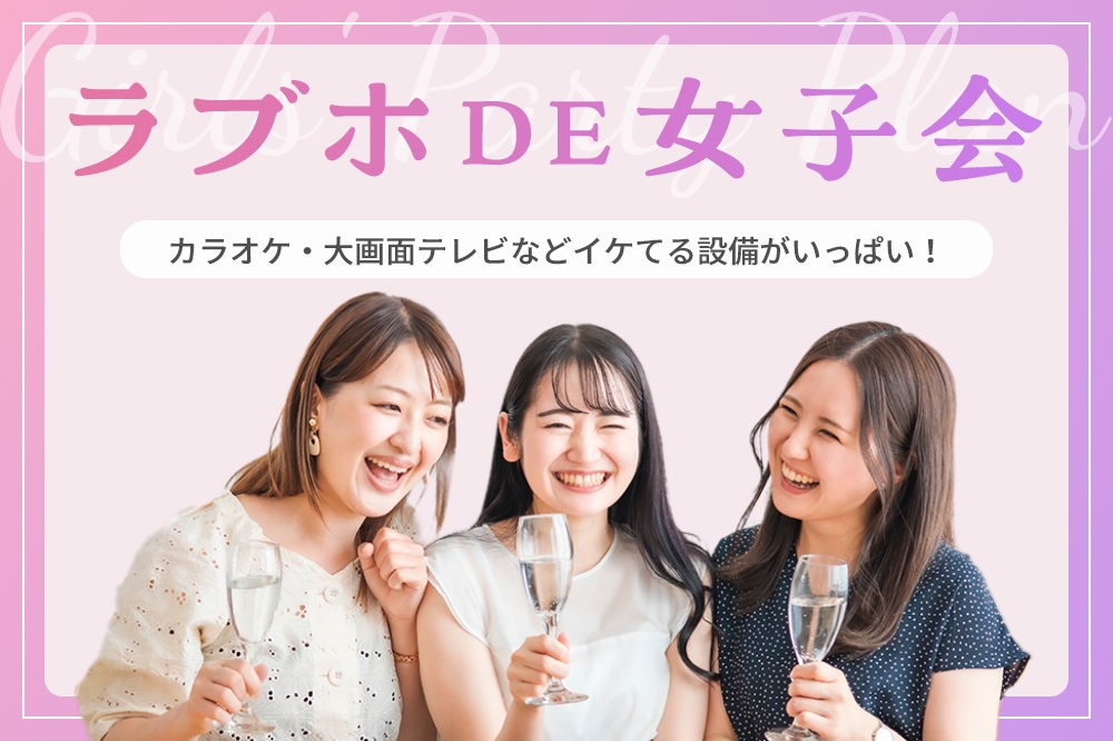 Plan-3 ラブホDE女子会