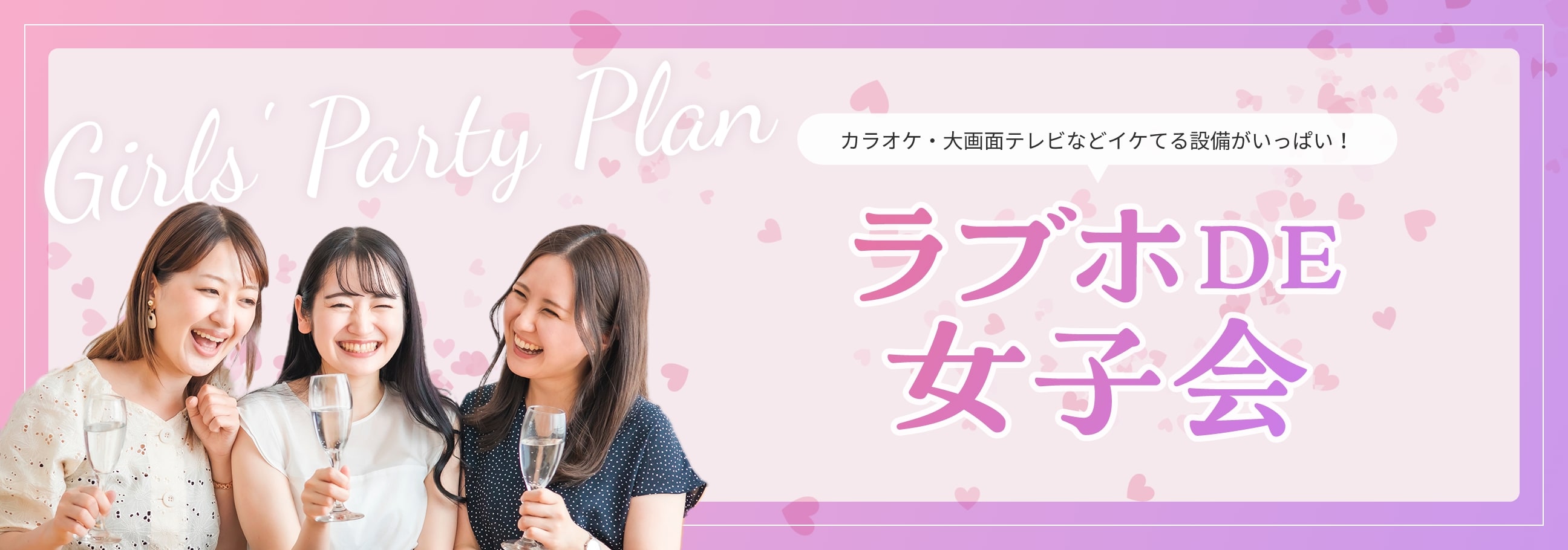カラオケ・大画面テレビなどイケてる設備がいっぱい♡ ラブホDE女子会